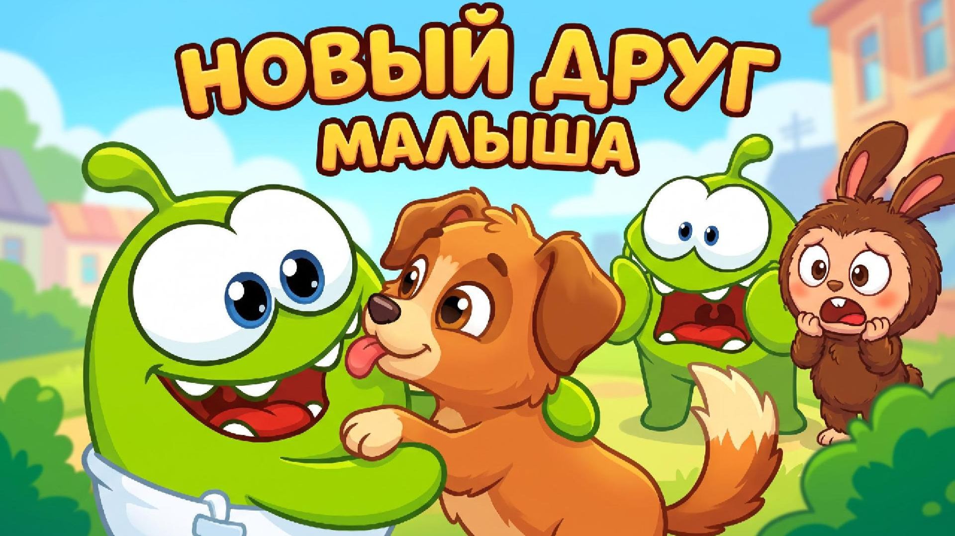 ❤️ НОВЫЙ ДРУГ МАЛЫША 🐶 | Ам Ням и Лабубу | Весёлый мультик для детей