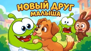 ❤️ НОВЫЙ ДРУГ МАЛЫША 🐶 | Ам Ням и Лабубу | Весёлый мультик для детей