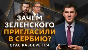 Стас разберется. Базы РФ в Сирии, мораторий на бои в Черном море, критика Вучича из-за Зеленского