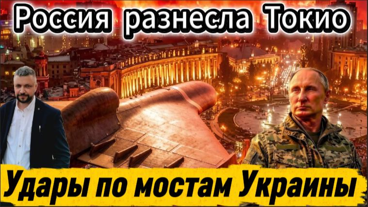 Срочно! Токио в бешенстве: Россия разнесла в пух и прах японские «хотелки». Удары по мостам Украины.