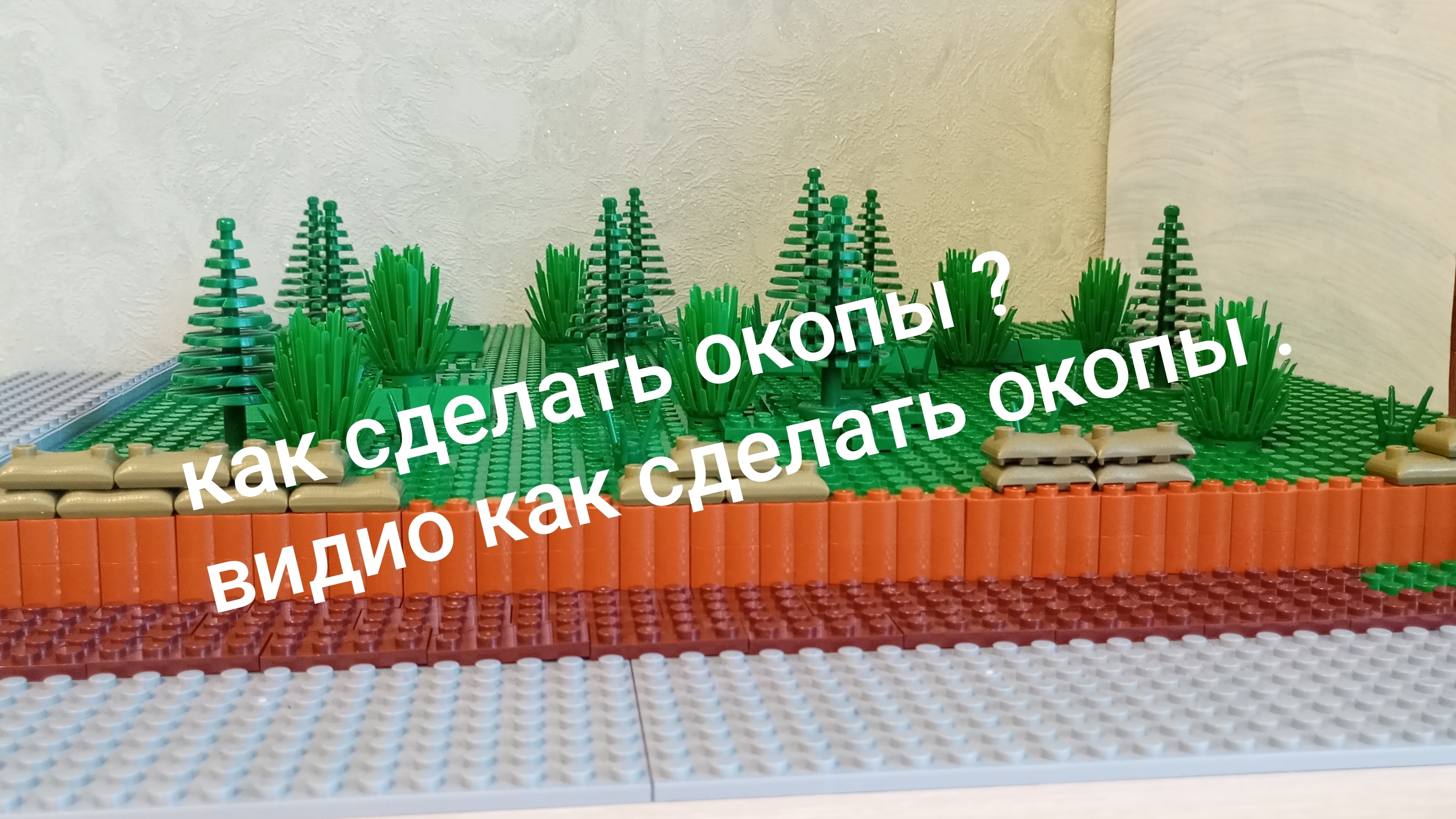 как сделать лего  окопы