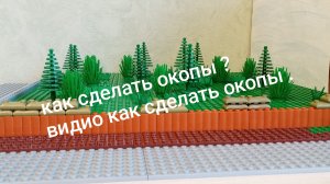 как сделать лего  окопы