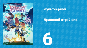 Драконий страйкер 1 сезон 6 серия (мультсериал, 2026)