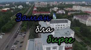 «Заман бла бирге» («В ногу со временем»)