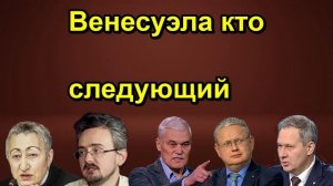 Венесуэла кто следующий
