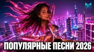 ТОП 50 НОВИНКИ МУЗЫКИ 2026 Русские Хиты Года 2026 Лучшие Треки Микс 2026 Трендовые Русские Песни