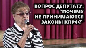 Вопрос депутату: «Почему не принимаются законы КПРФ?»