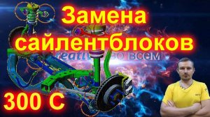 Замена сайлентблоков крайслер 300С