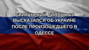 Британский дипломат высказался об Украине после произошедшего в Одессе