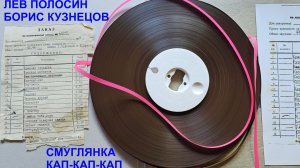 Смуглянка и Кап-кап-кап на магнитной ленте. Л.Полосин, Б.Кузнецов. Издание к Олимпиаде 80