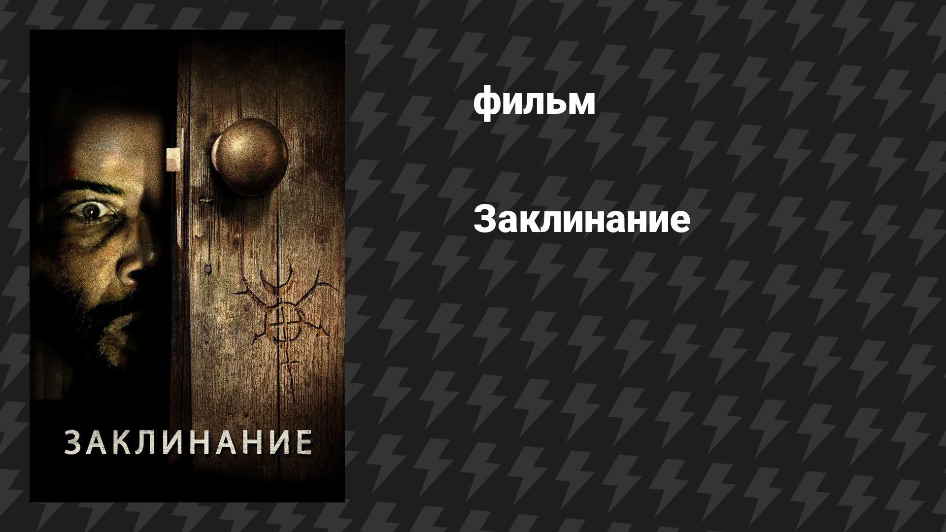 Заклинание (фильм, 2020)