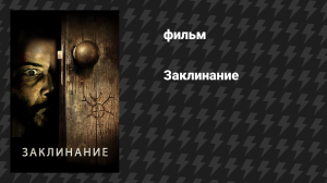Заклинание (фильм, 2020)