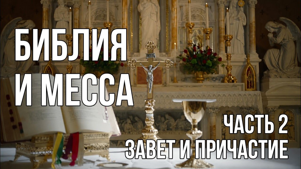 Библия и Месса - 2 Завет и Причастие