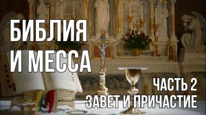 Библия и Месса - 2 Завет и Причастие