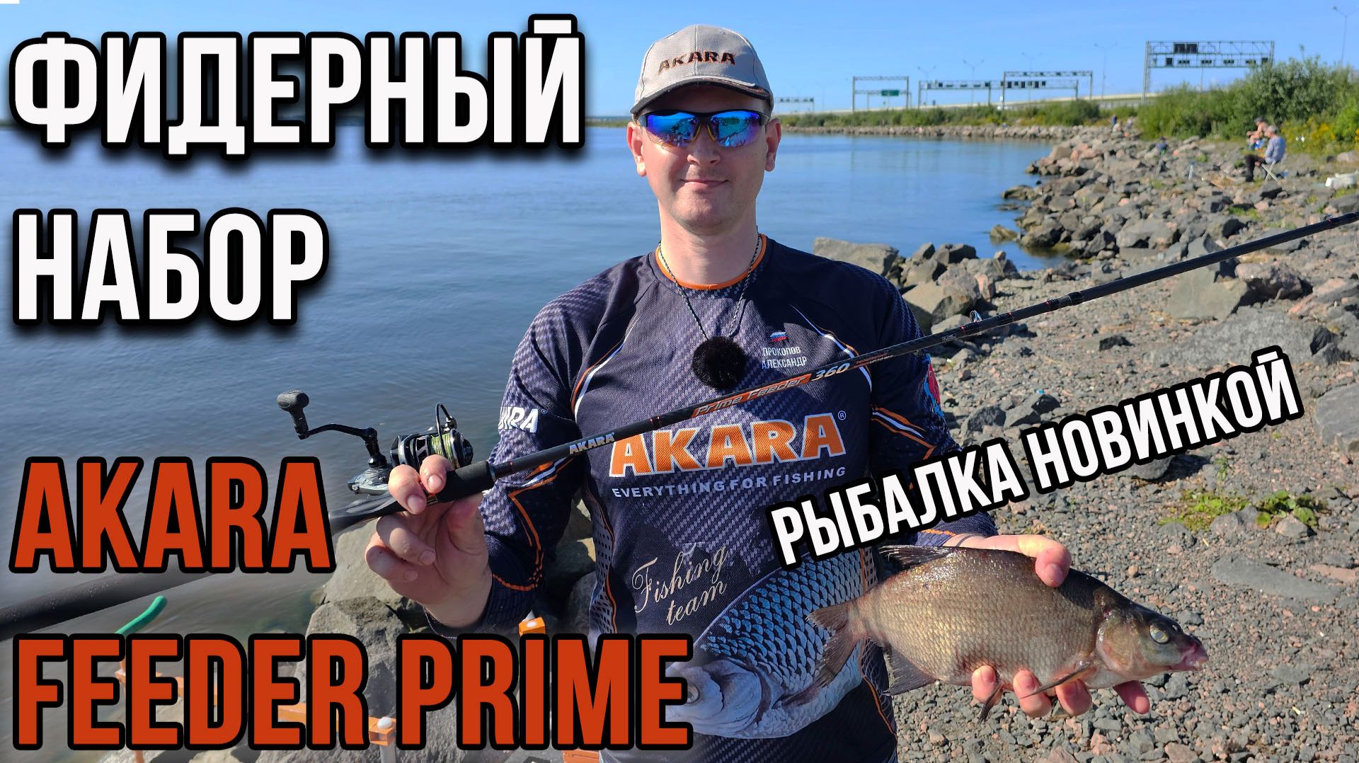 Фидерный набор Akara Feeder Prime, рыбалка новинкой