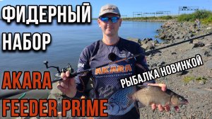 Фидерный набор Akara Feeder Prime, рыбалка новинкой