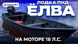 Проверка хода — «ЁЛВА 6» + 18 л.с.