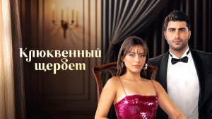 Турецкие мелодрамы 2025: Клюквенный щербет 4 сезон 8 серия смотреть обзор сюжета 8 эпизода