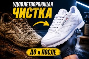 Удовлетворительная чистка грязных Reebok