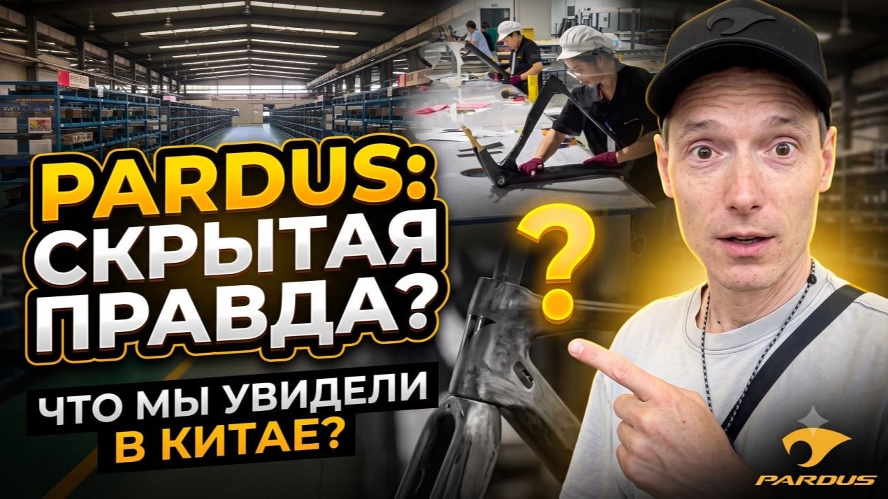 PARDUS попали на ПРОИЗВОДСТВО КАРБОНОВЫХ ВЕЛОСИПЕДОВ / TaiShan Sports