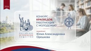 Орешкова Ю.А. - Видеовизитка для VIII Международного конкурса краеведов, работающих с молодёжью