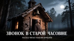 ЗВОНОК В СТАРОЙ ЧАСОВНЕ / сельская мистика