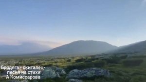 Бродяга - скиталец - песня на стихи А Комиссарова