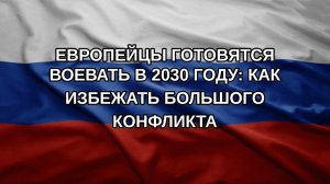 Европейцы готовятся воевать в 2030 году: как избежать большого конфликта