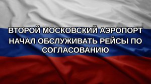 Второй московский аэропорт начал обслуживать рейсы по согласованию
