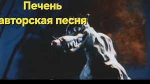 Печень.  #music #музыка #авторскаяпесня #юмор