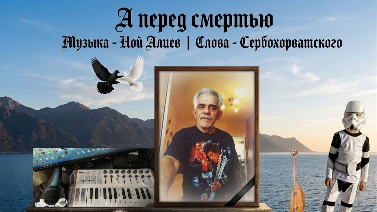 Ной АлиЛев - А перед смертью