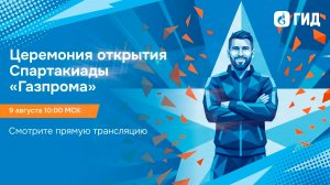 Церемония открытия Спартакиады ПАО «Газпром» 2026