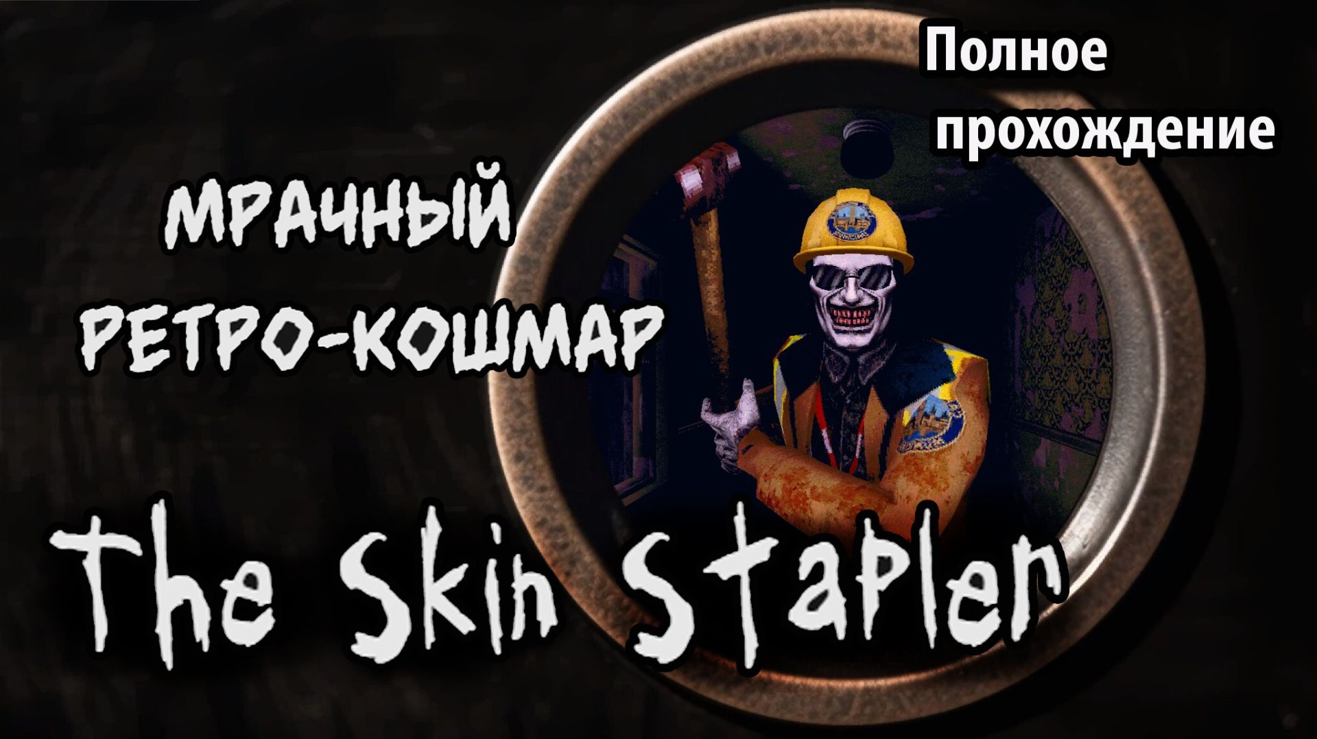 Щупаем новинку: Мрачный ретро-кошмар The Skin Stapler.Полное прохождение