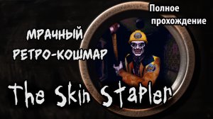 Щупаем новинку: Мрачный ретро-кошмар The Skin Stapler.Полное прохождение