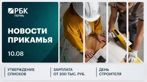 Утверждение списков | Зарплата от 200 тыс. руб. | День строителя