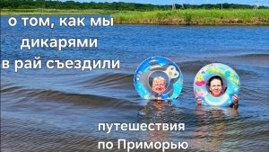 Есть в Приморье одно волшебное место