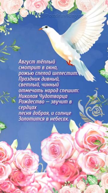 С праздником Рождества Николая Чудотворца 11 августа