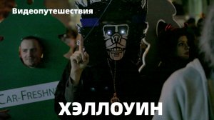 Видеопутешествия. Хэллоуин (Halloween)
