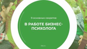 Дистанционный курс обучения «Бизнес-психология» - основных 9 секретов в работе бизнес-психолога