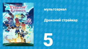 Драконий страйкер 1 сезон 5 серия (мультсериал, 2026)