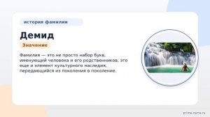 Фамилия Демид: происхождение, значение и склонение