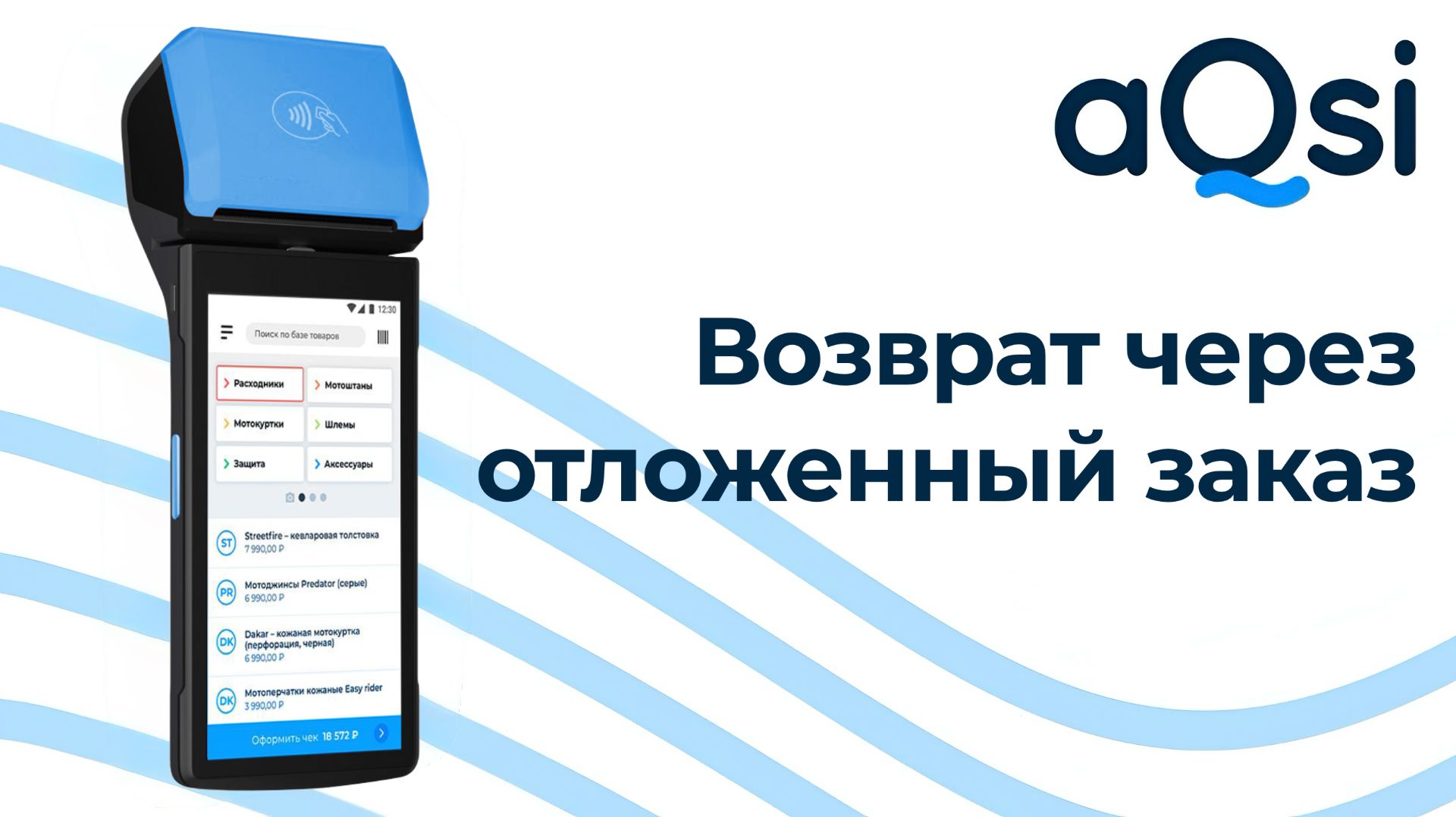 Возврат прихода через отложенный заказ