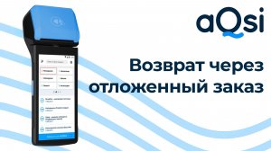 Возврат прихода через отложенный заказ