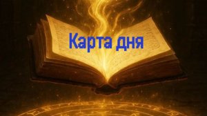 🔮Карта дня ✨Повешенный✨