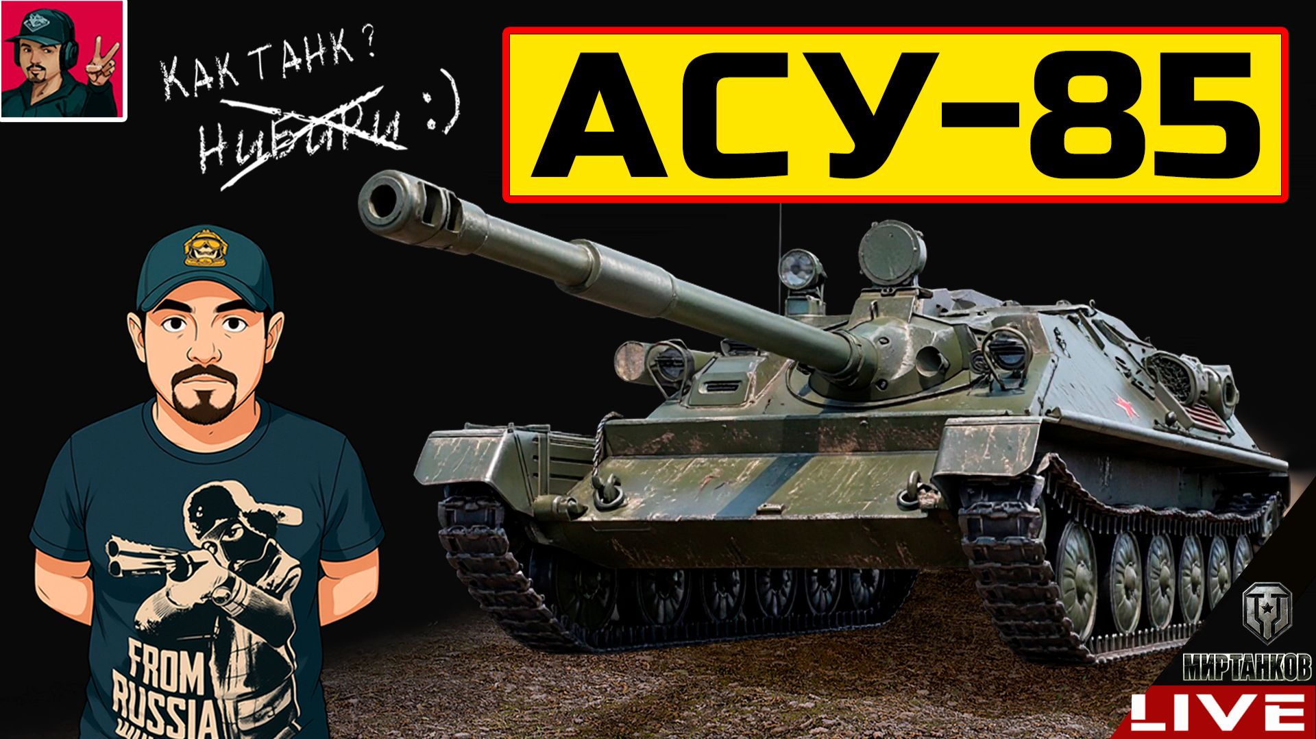 🔥 АСУ-85 ● НОВИНКА ИЗ КОРОБОК ДР Мир Танков