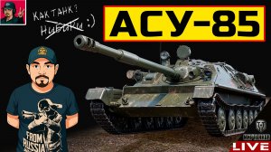 🔥 АСУ-85 ● НОВИНКА ИЗ КОРОБОК ДР Мир Танков