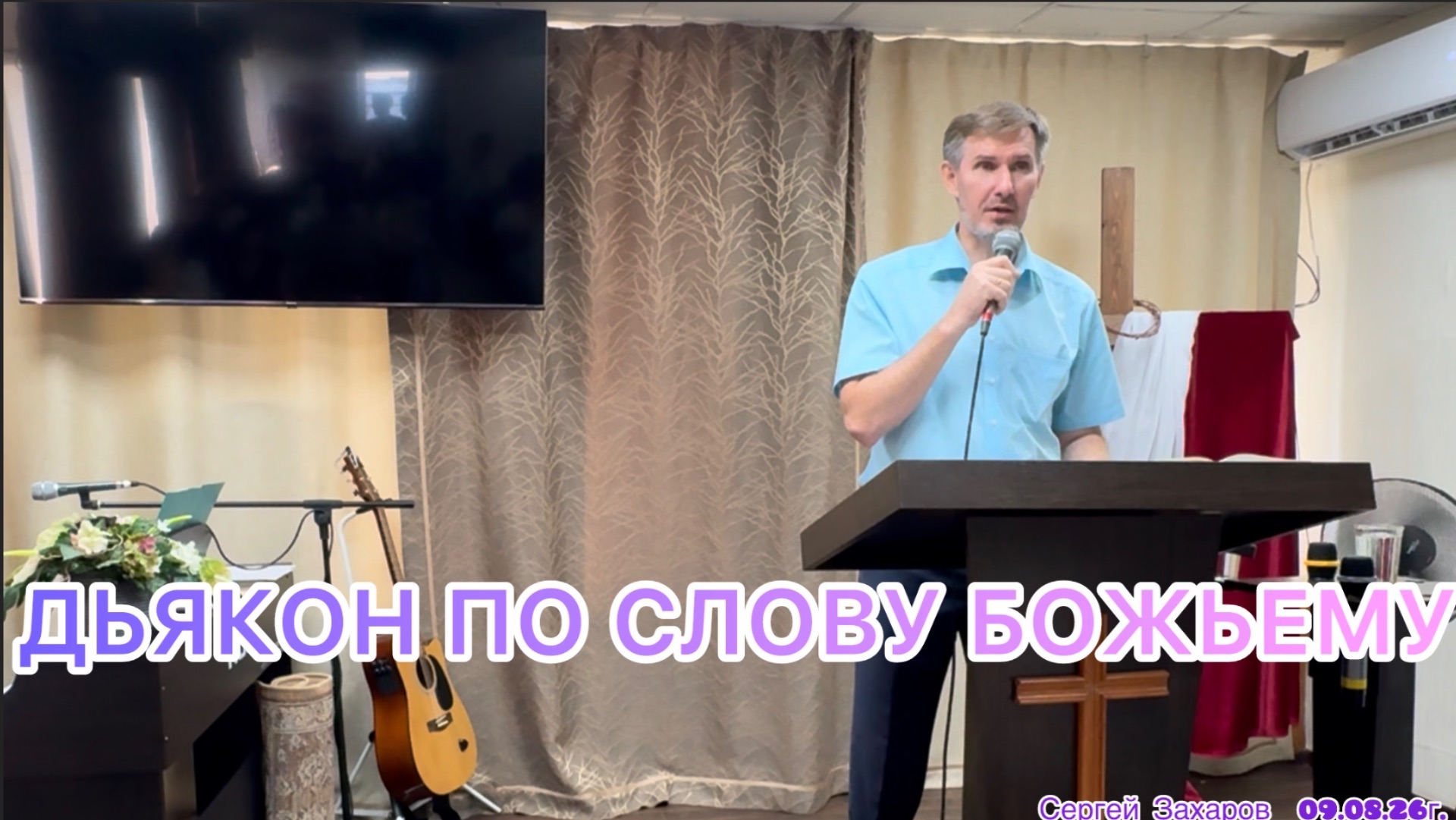 Проповедь «Дьякон по Слову Божьему» Сергей Захаров, церковь ЕХБ, г. Магнитогорск  09/08/26г.