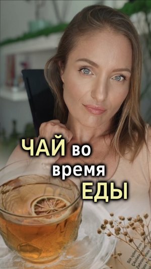 😱Опасно ли пить чай во время еды?