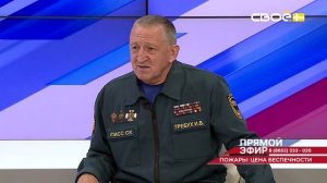 Прямой эфир. Ситуация с пожарами на Ставрополье. Игорь Требух