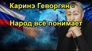 Каринэ Геворгян Народ всё понимает